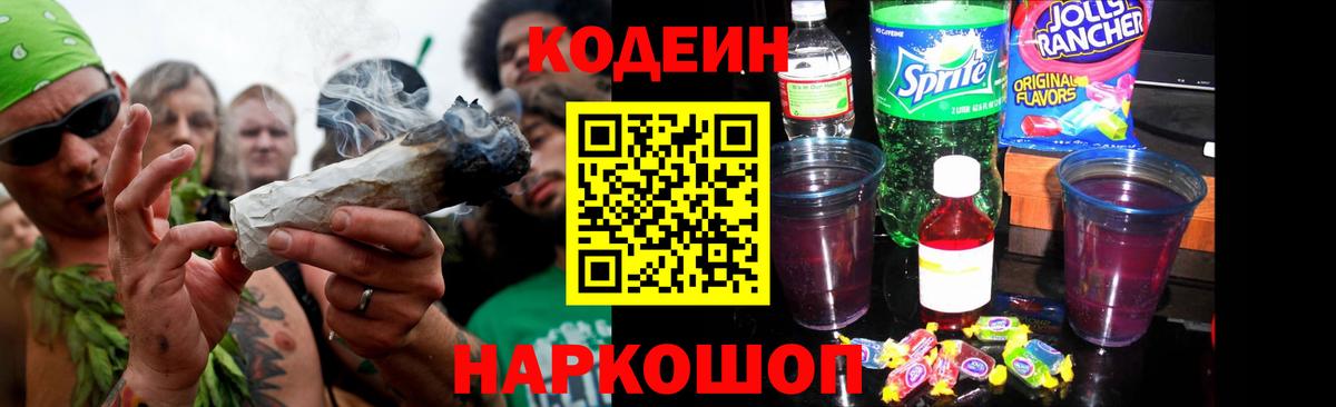 Codein напиток Lean (лин) Камышлов